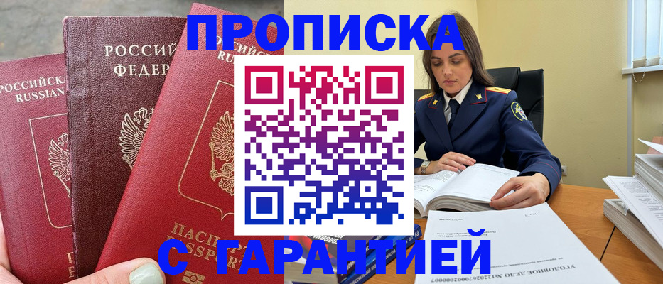 прописка ребенка в России